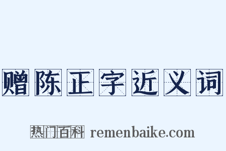 赠陈正字近义词是什么意思的图片